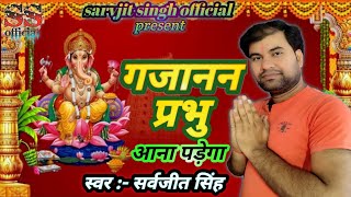 गजानन प्रभु तुमको आना पड़ेगा || गणेश वंदना || By Sarvjit Singh....7903837725.