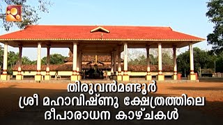 തിരുവൻമണ്ടൂർ ശ്രീ മഹാവിഷ്ണു ക്ഷേത്രത്തിലെ ദീപാരാധന | #shrimahavishnutemple #thiruvanmandoor