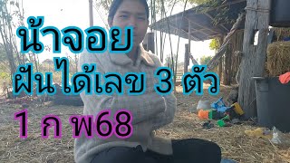 น้าจอยฝันได้เลข3ตัวหางเดียว1 ก พ68