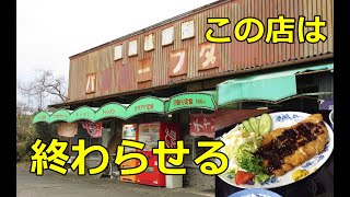 45年以上営業！激渋のパーラーフタバでいただいたとんかつ定食が豪快だった！消えた看板の秘密とは？ドライブインの跡継ぎ問題！2018年2月四国九州一周レトロ自販機＆昭和スポット巡りの旅㉖宮崎川南町