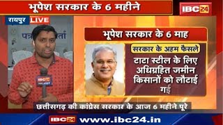 Chhattisgarh की Congress सरकार के आज 6 महीने पूरे | नरवा - गरवा Yojana बनी विकास का आधार