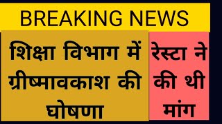 शिक्षा विभाग में ग्रीष्मावकाश की घोषणा,रेस्टा ने की थी 2 दिन पूर्व शिक्षामंत्री जी से मांग