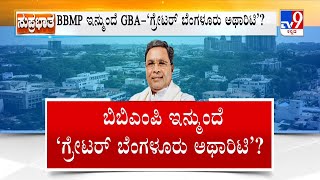 Karnataka Govt Likely To Table Greater Bengaluru Governance Bill | BBMP ಇನ್ಮುಂದೆ ಗ್ರೇಟರ್ ಬೆಂಗಳೂರು