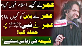 Umar Muslim Kasy Howa tha | Allama Nasir Abbas Multan (Shaheed) | Full interodtion |