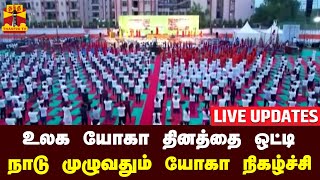 🔴LIVE : உலக யோகா தினத்தை ஒட்டி நாடு முழுவதும் யோகா நிகழ்ச்சி | LIVE UPDATES