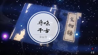 純音樂｜食物語BGM《尋味千古》