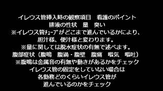 イレウス管挿入　目的　必要物品　手順　手技　方法　看護