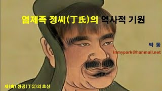 염제족 정씨丁氏의 역사적 기원