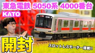 【スロットレスモーター採用!!】KATO 東急電鉄5050系 4000番台 開封\u0026紹介【Nゲージ/鉄道模型】