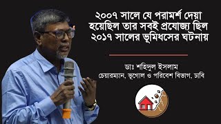 প্রতিবার ভূমিধসের ঘটনায় ঘুরে ফিরে একই কারণ! | Dr. Shahidul Islam