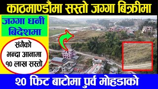 साँखु मा सस्तो जग्गा बिक्रीमा | Buying Land in Nepal's Sankhu Area: Amazing Opportunity #sankhu_Land