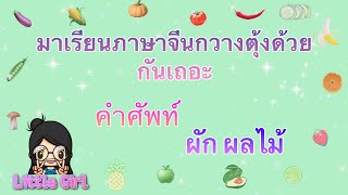 ภาษาจีนกวางตุ้ง คำศัพท์ ผัก ผลไม้ ภาษาฮ่องกง 學廣東話