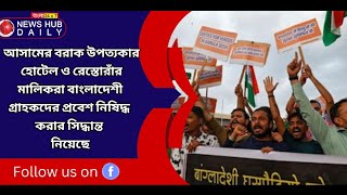 আসামের বরাক উপত্যকার হোটেল ও রেস্তোরাঁর মালিকরা বাংলাদেশী প্রবেশ নিষিদ্ধ করার সিদ্ধান্ত নিয়েছে