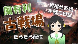 【グラブル】古戦場 本戦2日目！！【2000位狙い】