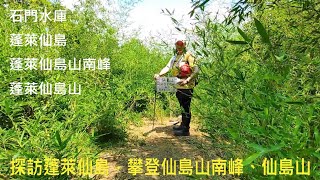 [姨婆趴趴走]第45集 : 來到石門水庫攀登及探訪蓬萊仙島，攀登蓬萊仙島山南峰、蓬萊仙島山(主峰)/泰雅部落/龍潭景點/桃園景點 /新竹景點/台灣景點/