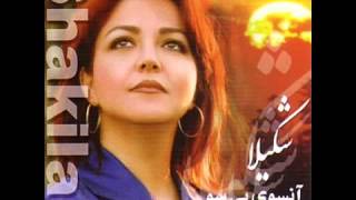 Shakila   Charkhe Gardoon   شکیلا   چرخ گردون