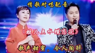 云飞\u0026郭津彤配音情歌对唱《蜓儿点水蝶恋花》旋律优美，甜蜜醉人