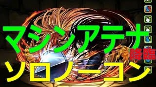 パズドラ　マシンアテナ降臨ソロノーコン　うしおととらPT