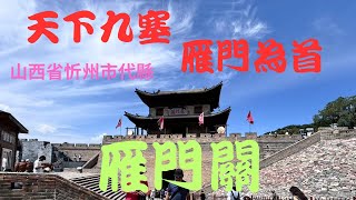 2024年8月6日 山西省 忻州代縣 雁門關景區