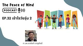 The Peace of Mind Podcast Ep.32 เข้าใจวัยรุ่น 2