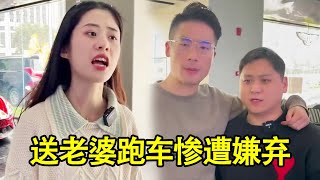 想要给老婆一个惊喜给他买了辆跑车，却惨遭老婆媳妇，结果最后居然....#搞笑 #汽车