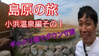 【小浜温泉】島原の旅、小浜温泉編その1