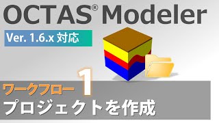 プロジェクトを作成【OCTAS Modeler 操作ガイド 3.2(2)】＜Ver.1.6＞