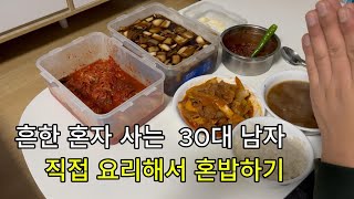 1인 가구 혼자 사는 남자👨 l 식비 아끼기 l  제육볶음 만들기🍚 l 극 i성향 극복하기