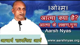 01 Aatma/Soul by Acharya Satyajit Arya (आत्मा क्या है ?) | आत्मा के लक्षण, गुण  | Aarsh Nyas