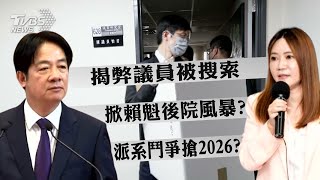 揭弊議員涉詐3百萬助理費 喊冤「請相信我的清白」 被搜索掀陰謀論! 陳怡君成孤鳥「被犧牲」?傳綠新人欲搶2026位 【TVBS新聞精華】20250212 @TVBSNEWS01