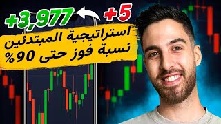 تكتيكاتي خطوة بخطوة لتحقيق النتائج! استراتيجية واضحة للمبتدئين!