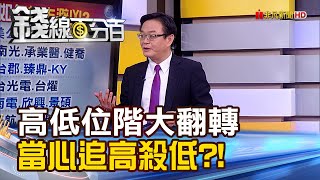 《高低位階股上演大翻轉!上?下?別再追高殺低了?》【錢線百分百】20230427-1│非凡財經新聞│