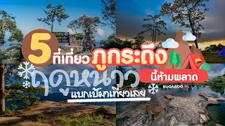 เที่ยวภูกระดึง ตะลุย 5 ที่เที่ยวห้ามพลาด เที่ยวช่วงไหน เตรียมอะไรบ้าง | Bugaboo Travel | Ep.31