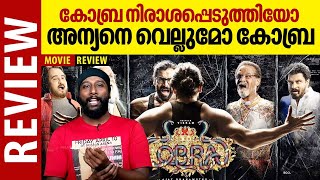 Cobra Movie Review | കോബ്ര നിരാശപ്പെടുത്തിയോ? അന്യനെ വെല്ലുമോ കോബ്ര | Vikram |Cobra Malayalam Review