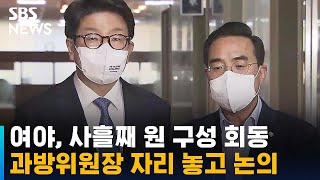 여야, 사흘째 원 구성 회동…과방위원장 자리 놓고 논의 / SBS