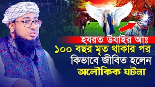 হযরত উযাইর আঃ ১০০ বছর মৃত থাকার পর কিভাবে জীবিত হলেন অলৌকিক ঘটনা