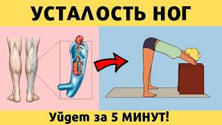 УБРАТЬ УСТАЛОСТЬ НОГ за 5 МИНУТ!