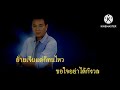 บ่ฮักบ่ต้องสงสาร คาราโอเกะ coverversion มนต์แคนแก่นคูน