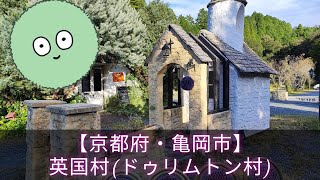 【京都府・亀岡市】まるでそこはイギリス『ドゥリムトン村』