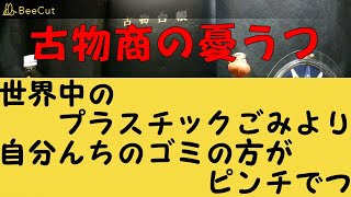 古物商やってるとゴミの処分に悩まされませんか？数回に分けて不用品の処理の仕方を配信します。言っておきます。お金はかかります！必要経費なんです。遊びじゃないんですよ～