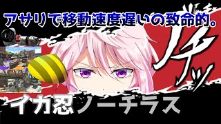 【XP2635】アサリはイカ忍ノーチラス大変なのよ。【Vtuber】【スプラトゥーン2】