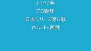 1993年_プロ野球_日本シリーズ_第6戦