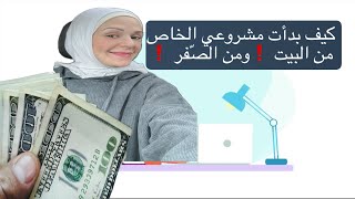 كيف بدأت عملي ومشروعي الخاص من البيت من الصّفر❗️💲