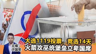 《Kinitv快报》 大选1119投票，竞选14天；火箭攻巫统堡垒立卑国席- 2022年10月20日