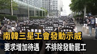 南韓三星工會發動示威 要求增加待遇 不排除發動罷工－民視新聞