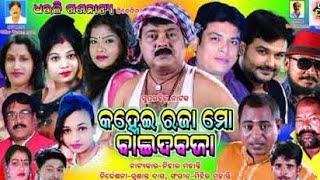 # ଧଉଳି ଗଣନାଟ୍ଯ ସୁପରହିଟ୍ ନାଟକ କହ୍ନେଇ ରଜା ମୋ ବାଇଦବଜା #  Part 1