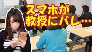 【学生必見】授業中先生にバレずにスマホをいじる方法ww