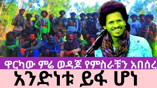 ያልታሰበው እና አስደንጋጩ  የዋርካው ምሬ ወዳጆ ንግግር(አንድነቱን አበሰረ)