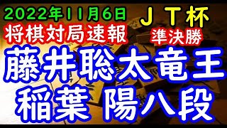 将棋対局速報▲藤井聡太竜王ー△稲葉 陽八段 第43回日本シリーズJTプロ公式戦 準決勝第２局[角換わり]