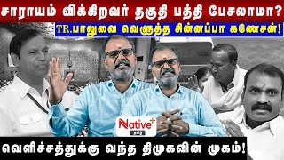 சாராயம் விக்கிறவர் தகுதி பத்தி பேசலாமா? TR.பாலுவை வெளுத்த சின்னப்பா கணேசன்! #TRBalu #lmurugan #bjp